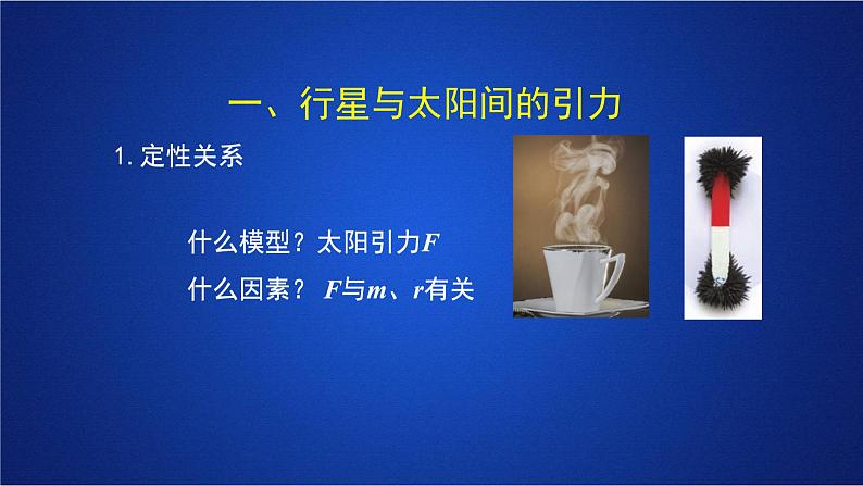 2022-2023年人教版(2019)新教材高中物理必修2 第7章万有引力与宇宙航行第2节万有引力定律(1)课件第7页