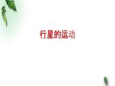 2022-2023年人教版(2019)新教材高中物理必修2 第7章万有引力与宇宙航行第1节行星的运动(2)课件