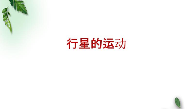 2022-2023年人教版(2019)新教材高中物理必修2 第7章万有引力与宇宙航行第1节行星的运动(2)课件01