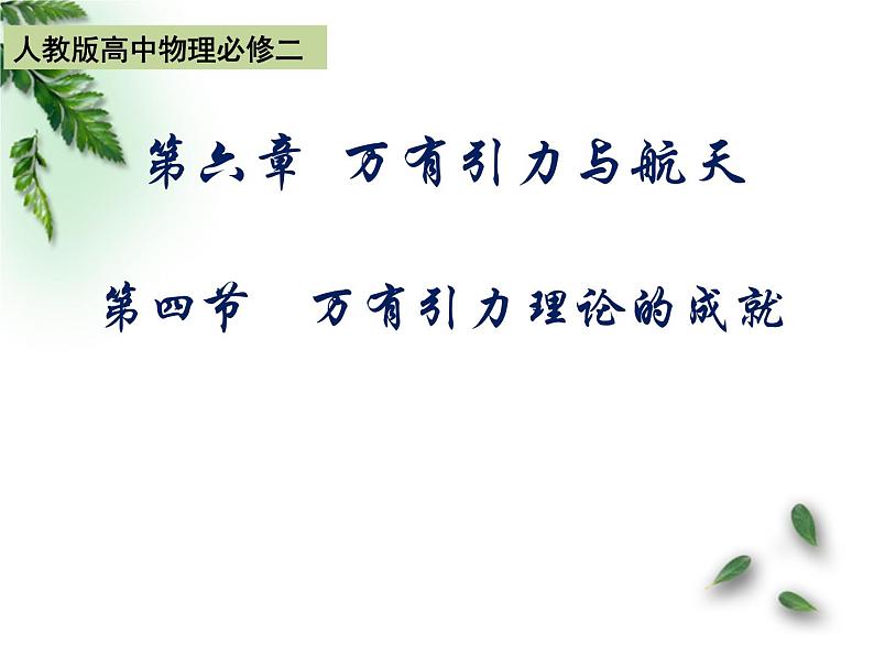 2022-2023年人教版(2019)新教材高中物理必修2 第7章万有引力与宇宙航行第3节万有引力理论的成就(3)课件第1页