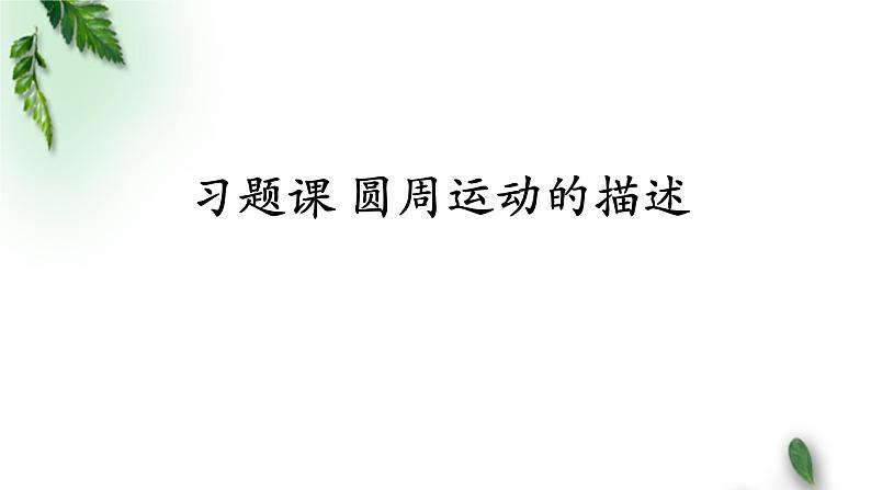 2022-2023年人教版(2019)新教材高中物理必修2 第6章圆周运动第1节圆周运动(2)课件第1页