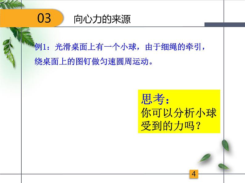 2022-2023年人教版(2019)新教材高中物理必修2 第6章圆周运动第2节向心力(5)课件第5页