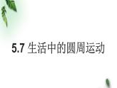 2022-2023年人教版(2019)新教材高中物理必修2 第6章圆周运动第4节生活中的圆周运动(2)课件