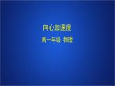 2022-2023年人教版(2019)新教材高中物理必修2 第6章圆周运动第3节向心加速度(1)课件
