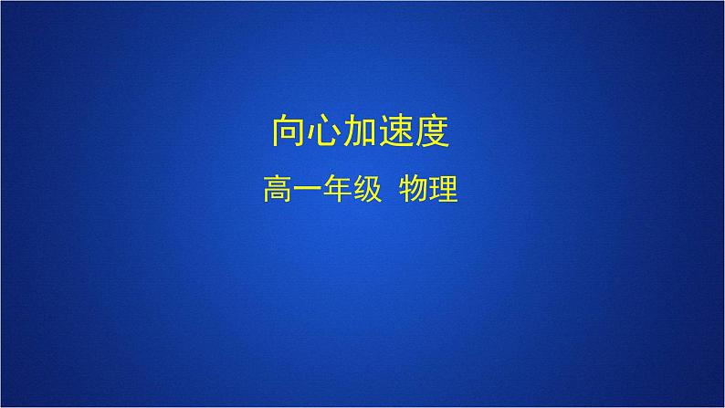 2022-2023年人教版(2019)新教材高中物理必修2 第6章圆周运动第3节向心加速度(1)课件第1页