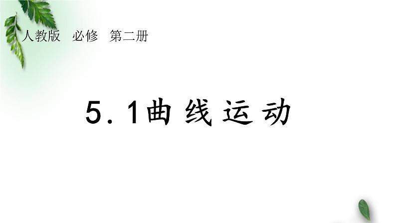 2022-2023年人教版(2019)新教材高中物理必修2 第5章抛体运动第2节运动的合成与分解课件(2)第1页