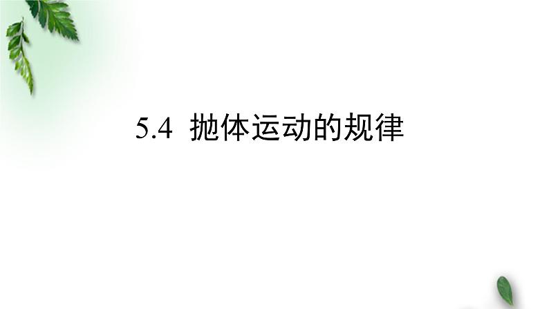 2022-2023年人教版(2019)新教材高中物理必修2 第5章抛体运动第4节抛体运动的规律(3)课件第1页