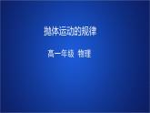 2022-2023年人教版(2019)新教材高中物理必修2 第5章抛体运动第4节抛体运动的规律课件