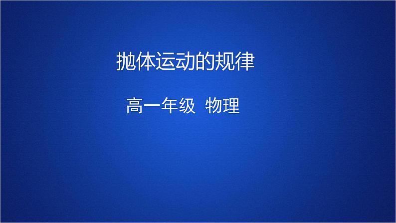 2022-2023年人教版(2019)新教材高中物理必修2 第5章抛体运动第4节抛体运动的规律课件第1页