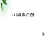 2022-2023年人教版(2019)新教材高中物理必修2 第5章抛体运动第4节抛体运动的规律(2)课件