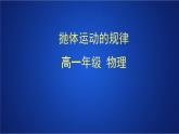 2022-2023年人教版(2019)新教材高中物理必修2 第5章抛体运动第4节抛体运动的规律(1)课件