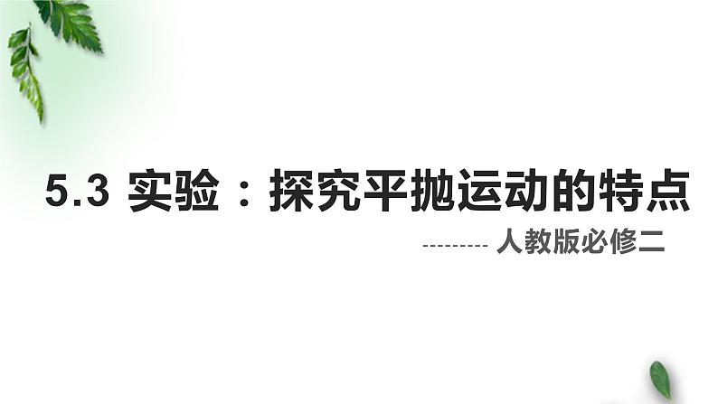 2022-2023年人教版(2019)新教材高中物理必修2 第5章抛体运动第3节实验：探究平抛运动的特点课件01