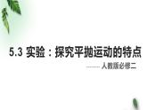 2022-2023年人教版(2019)新教材高中物理必修2 第5章抛体运动第3节实验：探究平抛运动的特点(1)课件