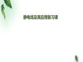 2022-2023年人教版(2019)新教材高中物理必修3 第9章静电场及其应用复习课课件
