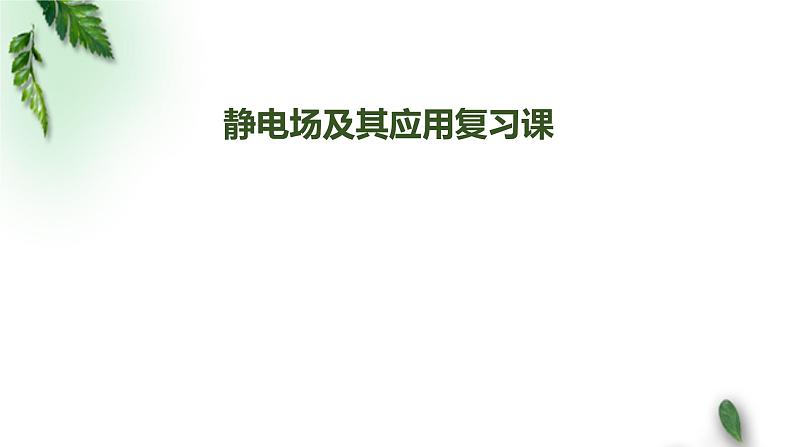 2022-2023年人教版(2019)新教材高中物理必修3 第9章静电场及其应用复习课课件第1页