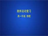 2022-2023年人教版(2019)新教材高中物理必修2 第5章抛体运动复习课件