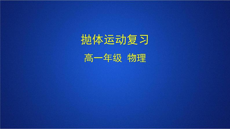 2022-2023年人教版(2019)新教材高中物理必修2 第5章抛体运动复习课件第1页