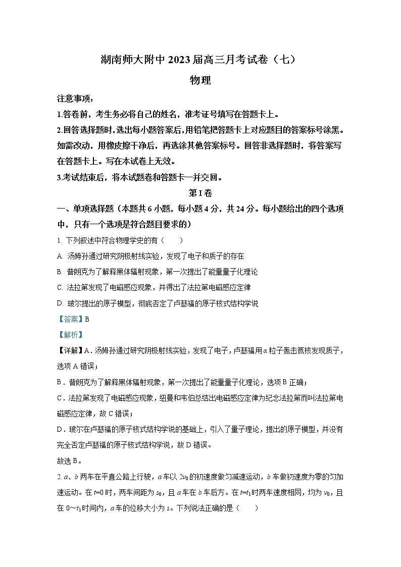 湖南师范大学附属中学2022-2023学年高三物理下学期月考试题（七）（Word版附解析）01