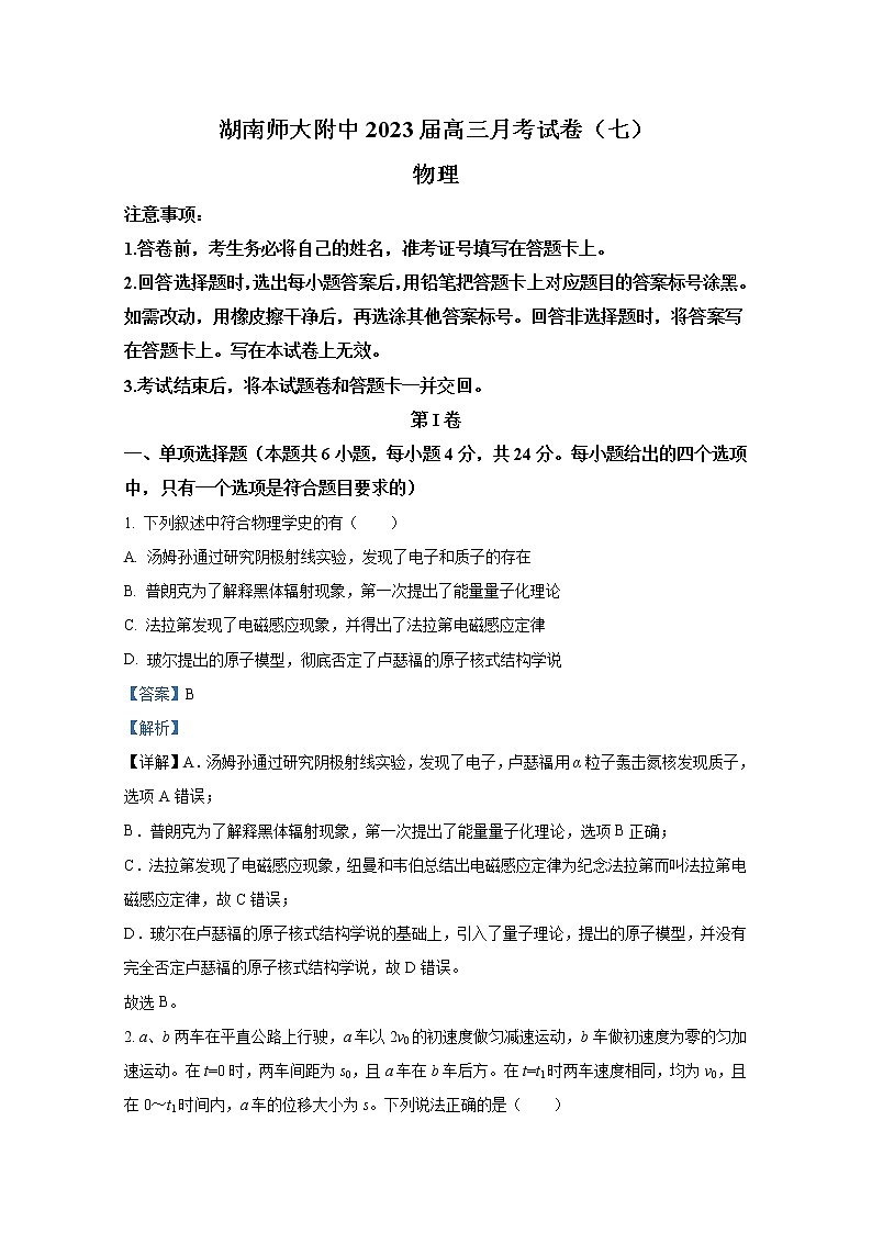 湖南师范大学附属中学2022-2023学年高三物理下学期月考试题（七）（Word版附解析）第1页