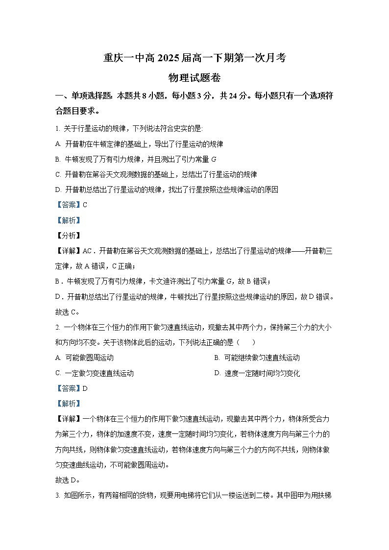 重庆市第一中学2022-2023学年高一物理下学期第一次月考试题（Word版附解析）01