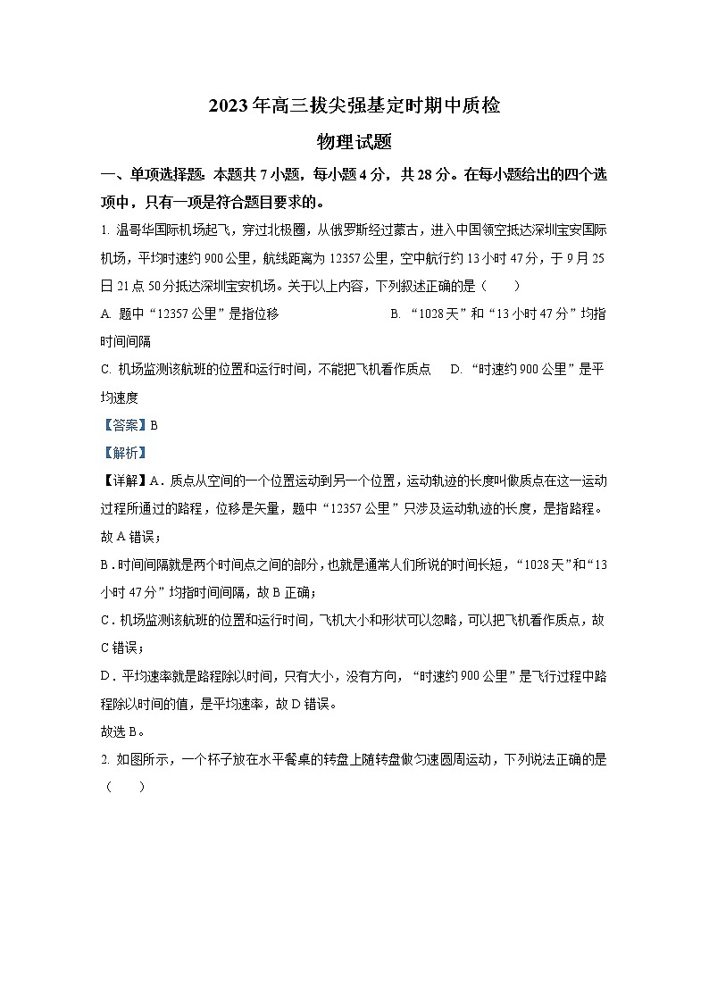 重庆市西南大学附属中学2022-2023学年高三物理下学期拔尖强基期中质检试题（Word版附解析）第1页