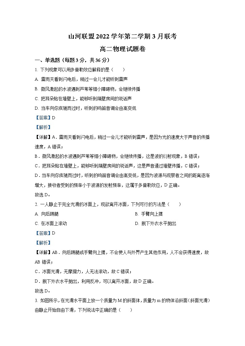 浙江省山河联盟2022-2023学年高二物理下学期3月联考试题（Word版附解析）01