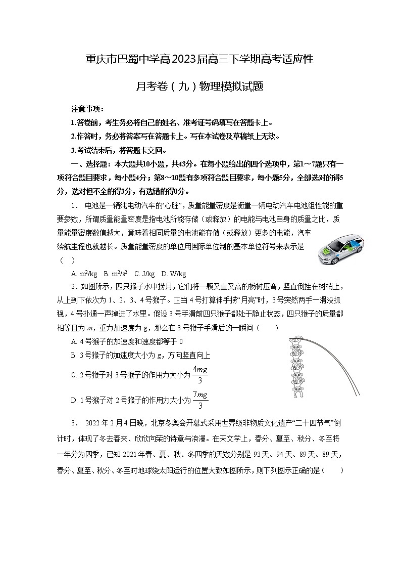 重庆市巴蜀中学2022-2023学年高三物理下学期高考适应性月考（九）模拟试题3（Word版附答案）第1页