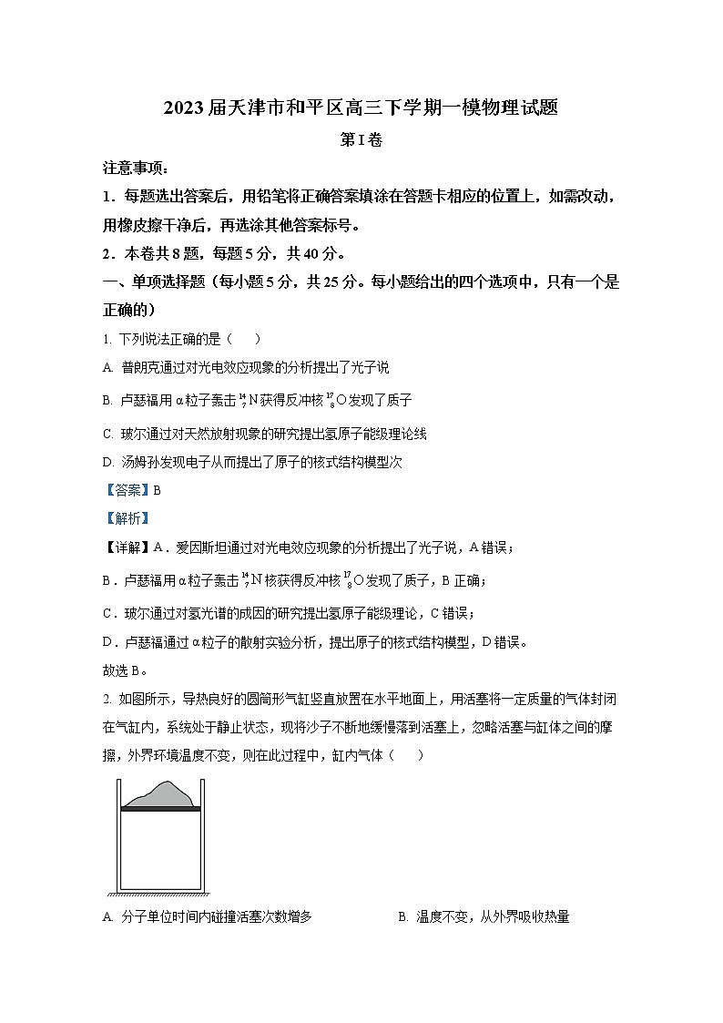 天津市和平区2023届高三物理下学期第一次质量调查试题（Word版附解析）第1页