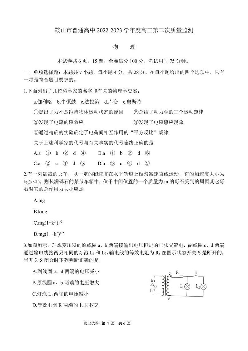 2023届辽宁省鞍山市普通高中高三第二次质量监测物理第3页