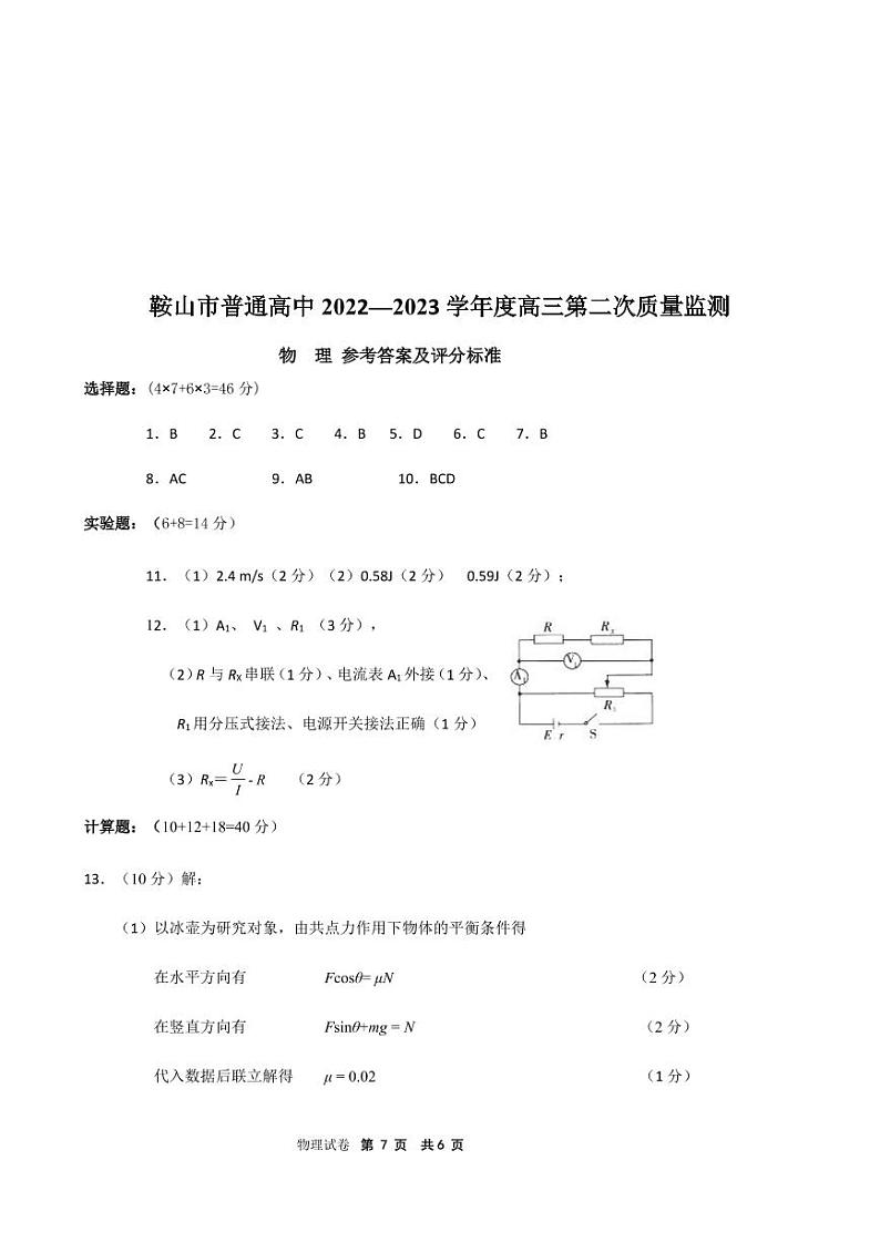 2023届辽宁省鞍山市普通高中高三第二次质量监测物理答案第1页