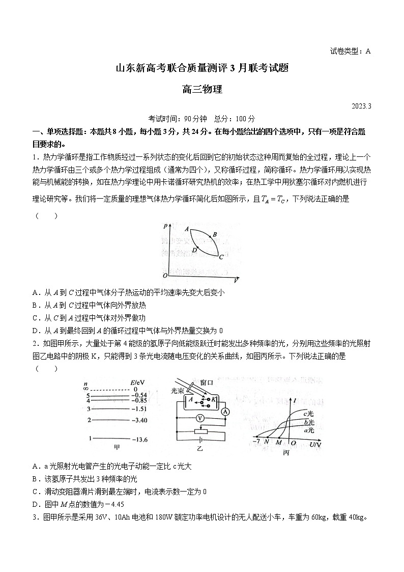 2023山东省高三下学期3月新高考联合质量测评试题物理含解析第1页
