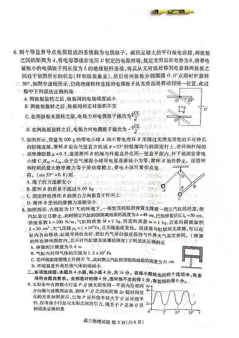 山东省新高考2023届新高考联合质量测评高三3月联考物理第3页