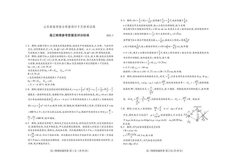 山东省新高考2023届新高考联合质量测评高三3月联考物理答案和解析第1页