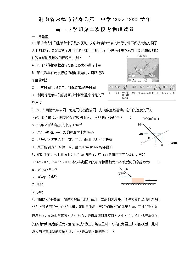 湖南省常德市汉寿县第一中学2022-2023学年高一下学期第二次段考物理试卷第1页