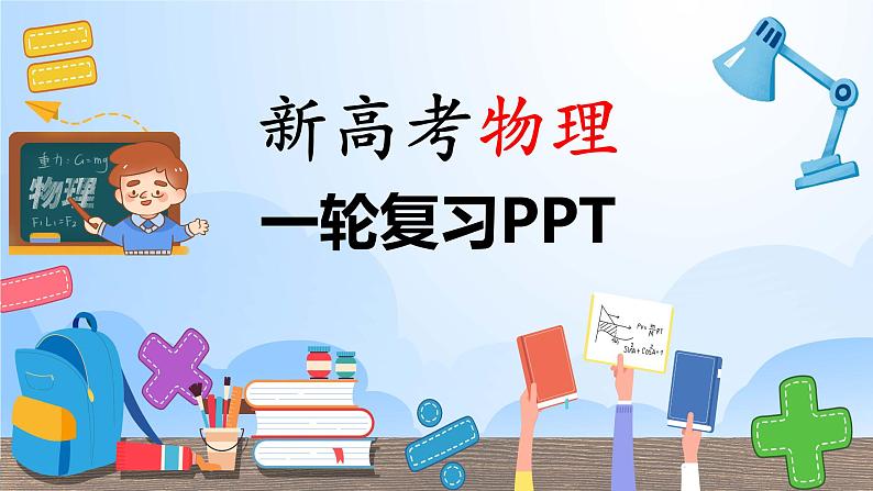 高考物理一轮复习讲义 第1章 3 素养探究课(一)　运动观念——运动图象　追及和相遇问题第1页