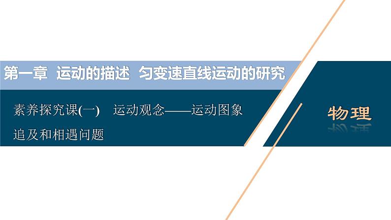 高考物理一轮复习讲义 第1章 3 素养探究课(一)　运动观念——运动图象　追及和相遇问题第3页