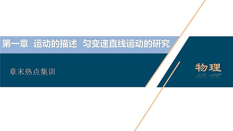 高考物理一轮复习讲义 第1章 5 章末热点集训第3页