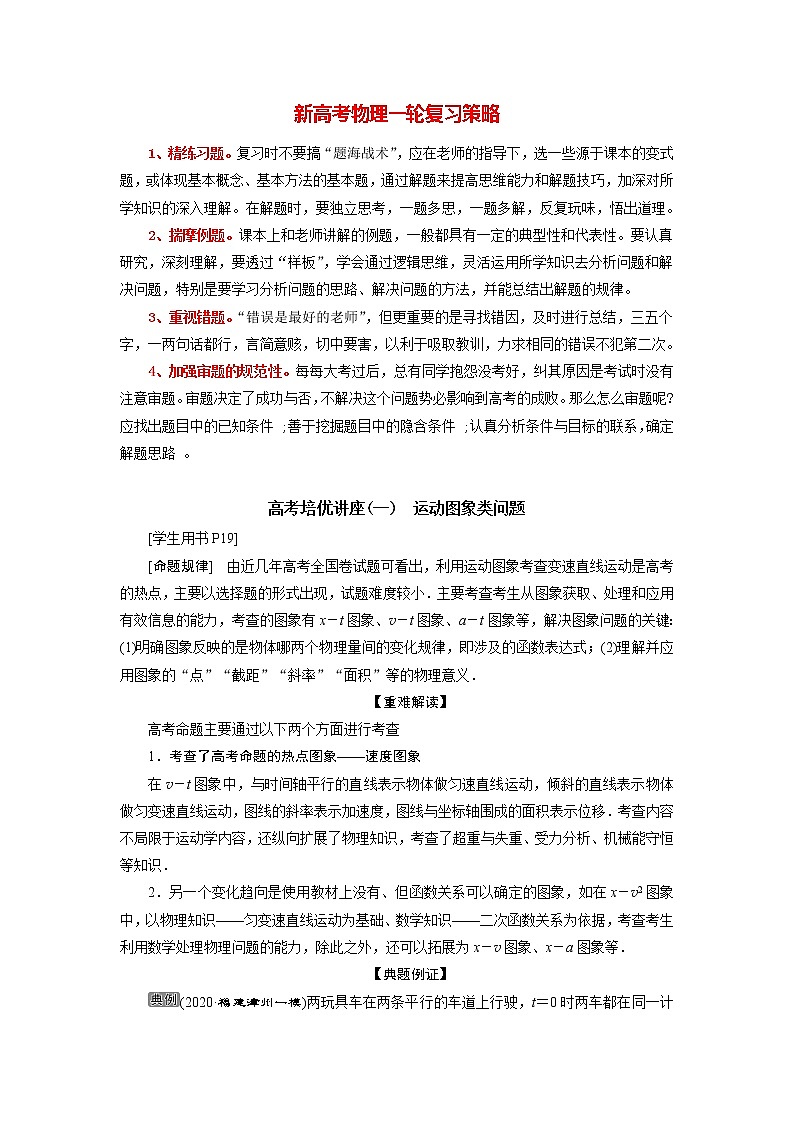高考物理一轮复习讲义 第1章 6 高考培优讲座(一)　运动图象类问题第1页