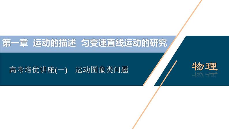 高考物理一轮复习讲义 第1章 6 高考培优讲座(一)　运动图象类问题第3页