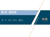 高考物理一轮复习课件+讲义  第2章 1 第一节　重力　弹力　摩擦力