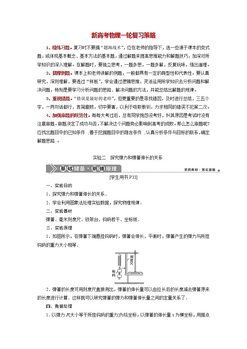 高考物理一轮复习课件+讲义  第2章 4 实验二　探究弹力和弹簧伸长的关系01