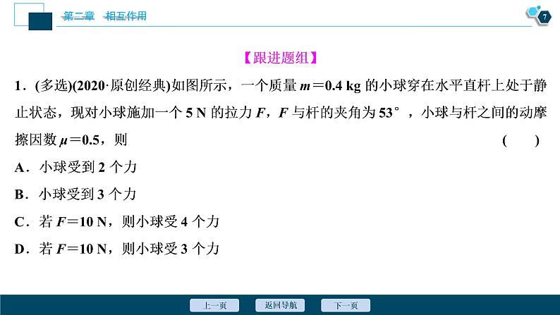 高考物理一轮复习讲义 第2章 3 素养探究课(二)　相互作用观念——受力分析　共点力的平衡第8页