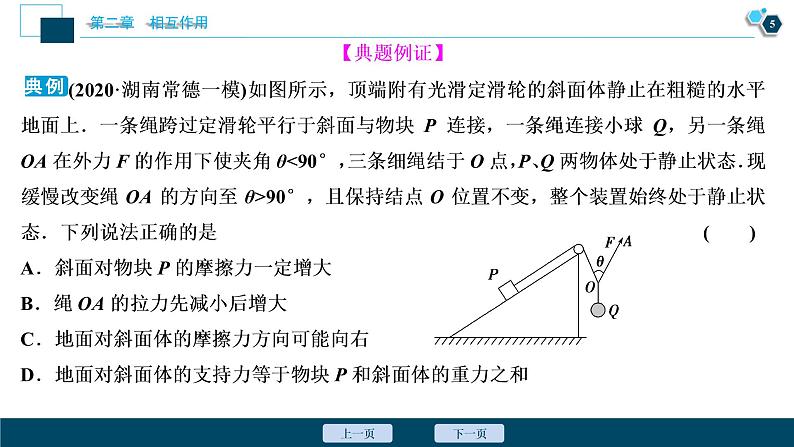 高考物理一轮复习课件+讲义  第2章 7 高考培优讲座(二)　共点力平衡问题06