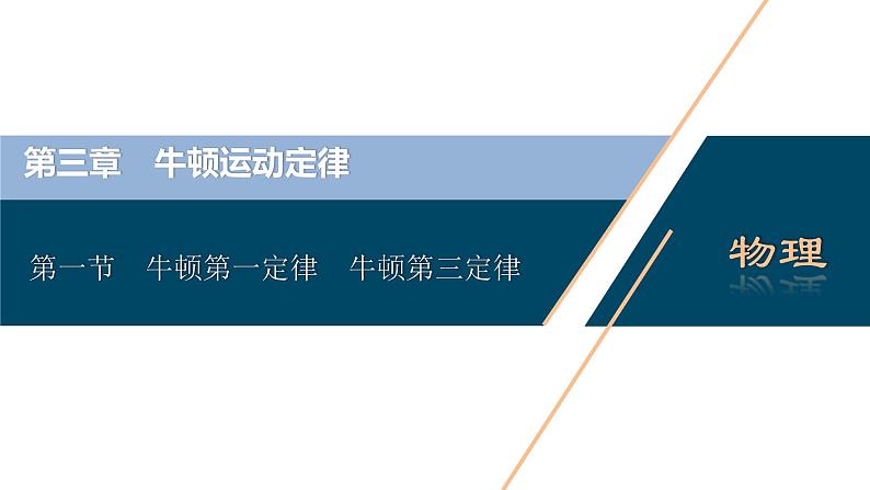 高考物理一轮复习讲义 第3章 1 第一节　牛顿第一定律　牛顿第三定律第3页