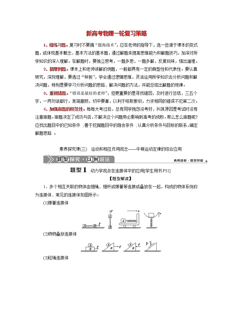 高考物理一轮复习讲义 第3章 3 素养探究课(三)　运动和相互作用观念——牛顿运动定律的综合应用第1页