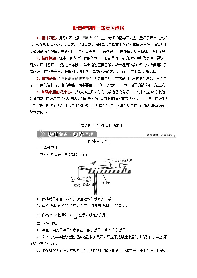 高考物理一轮复习讲义 第3章 4 实验四　验证牛顿运动定律第1页