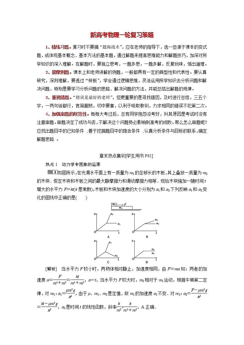 高考物理一轮复习课件+讲义  第3章 5 章末热点集训01