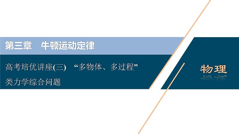 高考物理一轮复习讲义 第3章 6 高考培优讲座(三)　“多物体、多过程”类力学综合问题第3页