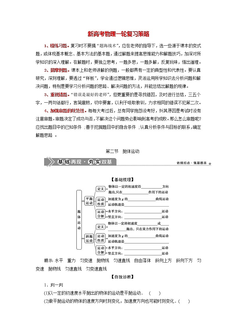 高考物理一轮复习讲义 第4章 2 第二节　抛体运动第1页