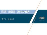 高考物理一轮复习课件+讲义  第4章 3 第三节　圆周运动